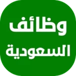 Logo of وظائف في السعودية android Application 